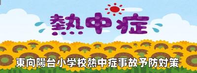 東向陽台小学校熱中症事故予防対策